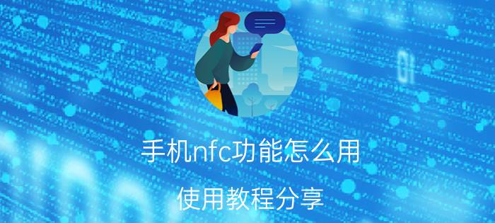 手机nfc功能怎么用 使用教程分享